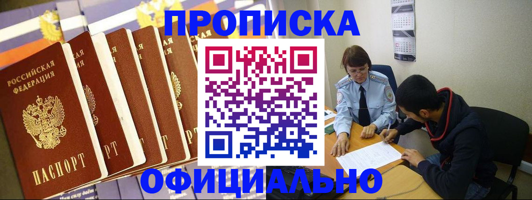 прописка 2025 в Алейске
